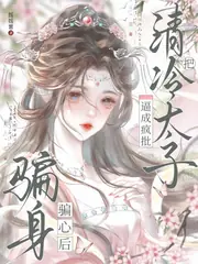 想活命就貼貼？誘清冷太子成瘋批 封面