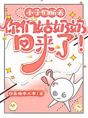 孫子們聽著，你們姑奶奶回來了！ 封面