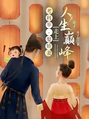 穿書科舉，娶了個小作精回家 封面