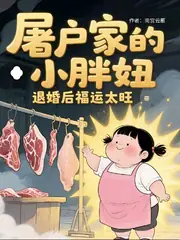 屠戶家的小胖妞被退婚後福運太旺 封面
