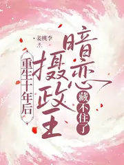 早死長公主穿越十年後，被團寵了 封面