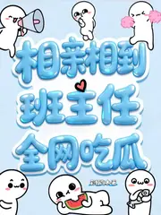 相親相到班主任，全網吃瓜 封面