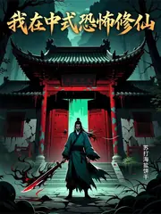 他人馭鬼我修仙，他人恐懼我貪婪 封面