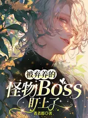 被棄養的怪物boss盯上了 封面