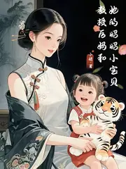 教授后媽和她的昭昭小寶貝 封面