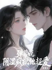 彈幕說去親陰濕瘋批，他命都給我 封面