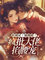 拒爬床！她跑路！瘋批大佬掐腰寵 封面