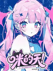 貓系主播：老公粉們吸貓上癮 封面