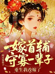 首輔大人今天火葬場了嗎？ 封面