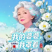 我的婆婆，我罩著 封面