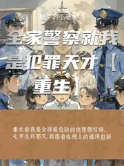 全家警察就我是犯罪天才【重生】 封面