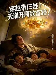 穿越三娃酒鬼爹天崩開局遭逼債 封面