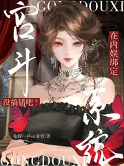 我穿內娛，你給我綁定宮斗系統？ 封面