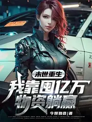 囤滿物資，我和保鏢隊末世殺瘋了 封面