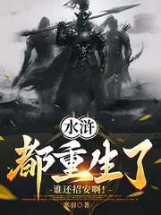 水滸：開局悟性拉滿，震驚周侗 封面