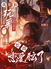 皇城震驚！冷麵太子有崽了 封面