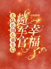 殺豬匠閨女重生后，糙軍官有崽了 封面