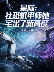 星际：机甲师她有点【社恐】 封面