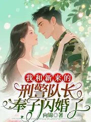 體制內閃婚，陸隊你媳婦又孕吐了 封面
