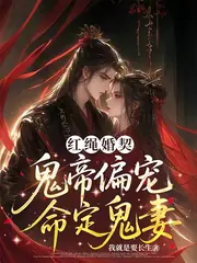 七月半，鬼娶亲 封面