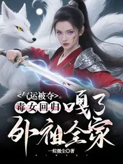被親兒毒死重生，將軍殺翻做女帝 封面