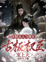 繼室拒絕鹹魚躺，又爭又搶成團寵 封面