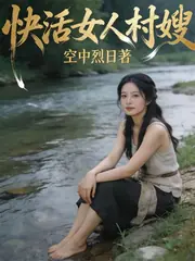 快活女人村嫂 封面