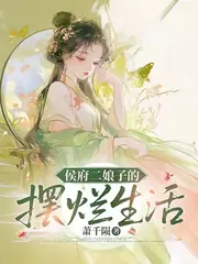 侯府二娘子的擺爛日常 封面