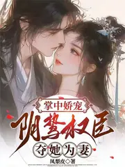 掌中嬌寵：陰鷙權臣奪她為妻 封面
