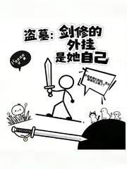 當劍修去盜墓 封面