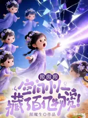 開局退婚，空間小人不停搬搬搬！ 封面