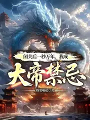 萬載廢體，怎麼就只手秒萬仙了？ 封面