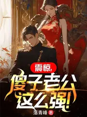 我不是傻子，絕色老婆後悔了 封面