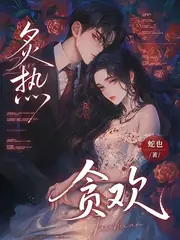 炙熱貪歡 封面