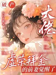 不離婚！惡毒女配靠貼貼大佬苟命 封面