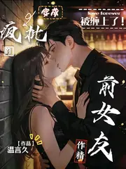 被纏上了，穿成瘋批的作精前女友 封面