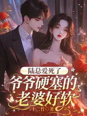 聯姻來的老婆好甜，陸總節制不住 封面