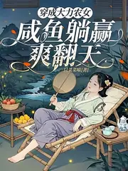 穿成大力女，極品胖妞旺全家 封面