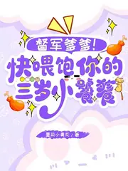 天降饕餮，督軍一家抱盆追著喂！ 封面