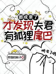 夫君今日又沒有藏好他的尾巴！ 封面