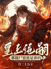 殭屍皇后她一胎兩寶 封面