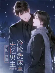 穿成假冒失憶大佬女友的惡毒女配 封面