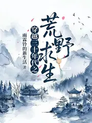 穿越三十年代之荒野求生 封面
