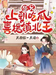 替兄上朝，滿朝文武陪我一起吃瓜 封面