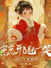 剛從地府來，五歲幼崽工齡兩千年 封面