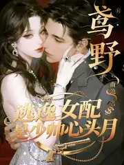【鳶野】逃逸女配是少帥心頭月 封面