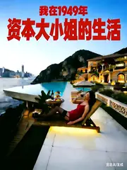 我在1949年資本大小姐的生活 封面