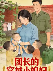 團長的穿越小媳婦 封面