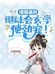玄學少女隨母改嫁，被繼兄追著寵 封面