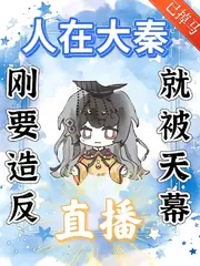 天幕：合著大一統是統一全球啊 封面
